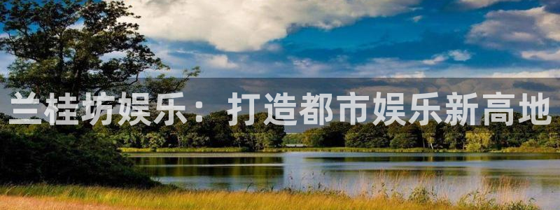 one游戏官网：兰桂坊娱乐：打造都市娱乐新高地