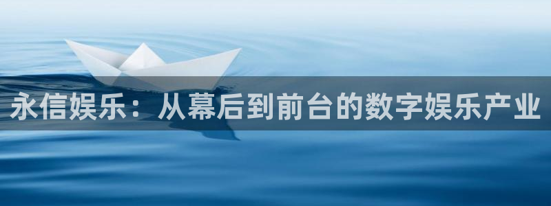 one游戏皇马官网：永信娱乐：从幕后到前台的数字娱乐产业