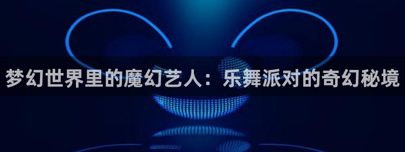 one游戏官网：梦幻世界里的魔幻艺人：乐舞派对的奇幻秘境