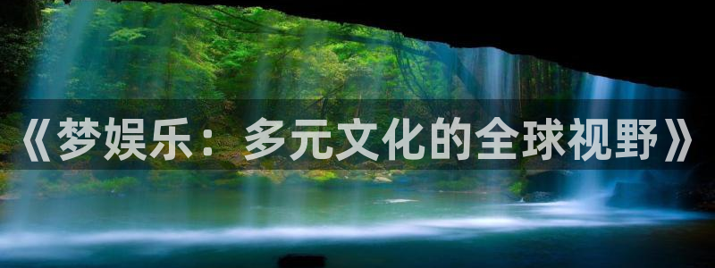 one游戏：《梦娱乐：多元文化的全球视野》