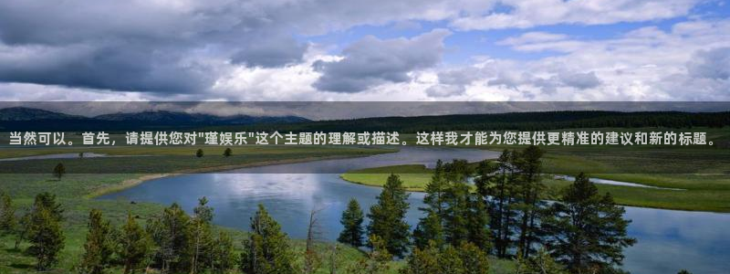 one游戏体育平台：当然可以。首先，请提供您对\