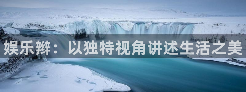 one游戏平台官网入口：娱乐辫：以独特视角讲述生活之美