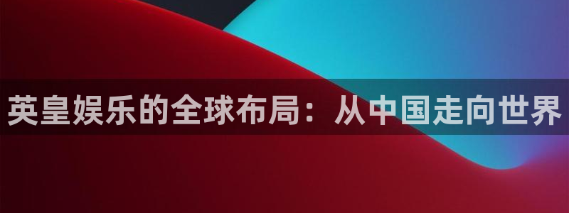 one游戏网站：英皇娱乐的全球布局：从中国走向世界