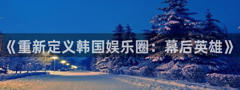 one游戏网站：《重新定义韩国娱乐圈：幕后英雄》