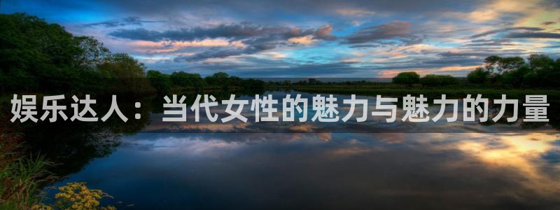 one游戏网站：娱乐达人：当代女性的魅力与魅力的力量